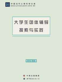 大学生团体辅导探索与实践