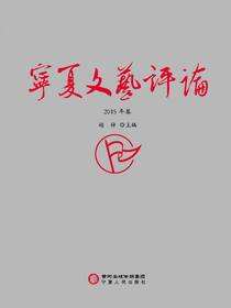 宁夏文艺评论.2015年卷
