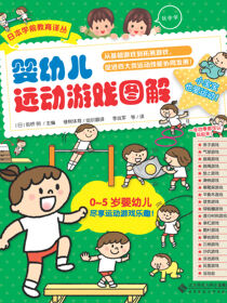 婴幼儿运动游戏图解