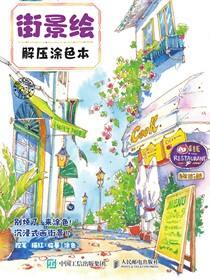 街景绘 解压涂色本