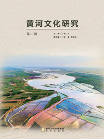 黄河文化研究.第二辑