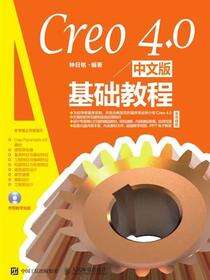 Creo 4.0中文版基础教程