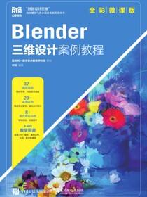 Blender三维设计案例教程（全彩微课版）
