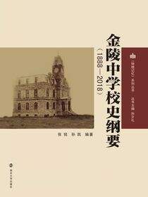 金陵中学校史纲要（1888－2018）