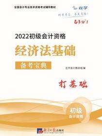 备考宝典 经济法基础