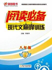 阅读必备.现代文巅峰训练.八年级