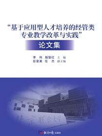 “基于应用型人才培养的经管类专业教学改革与实践”论文集