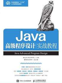 Java高级程序设计实战教程