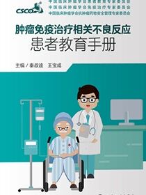 肿瘤免疫治疗相关不良反应患者教育手册