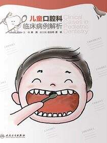 儿童口腔科临床病例解析