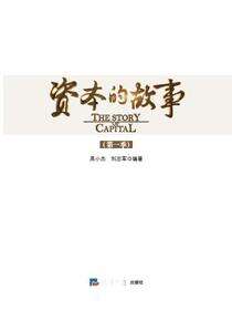 资本的故事（第1季）