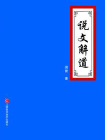 说文解道