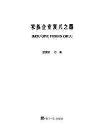 家族企业复兴之路