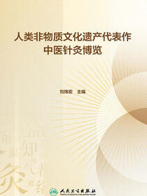 人类非物质文化遗产代表作中医针灸博览