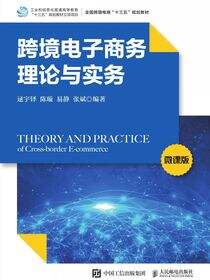 跨境电子商务理论与实务（微课版）