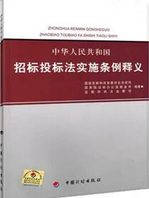 中华人民共和国招标投标法实施条例释义