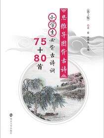 思维导图背古诗·小学生必背古诗词75+80首（第2版）