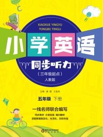 小学英语同步听力.五年级.下册.人教版