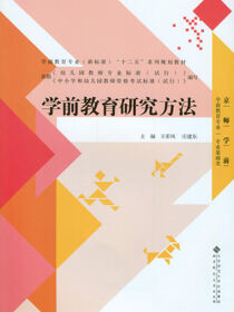 学前教育研究方法