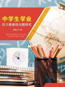 中学生学业压力易感性问题研究
