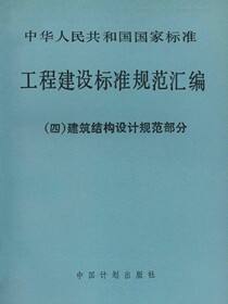 工程建设标准规范汇编（四）建筑结构设计规范部分