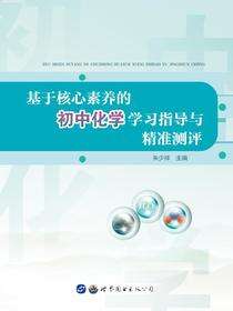 基于核心素养的初中化学学习指导与精准测评