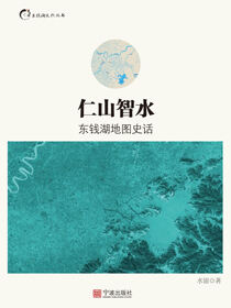 仁山智水：东钱湖地图史话