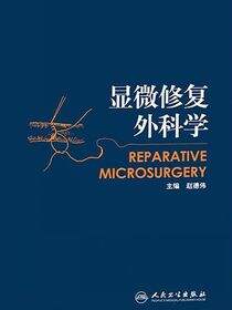 显微修复外科学