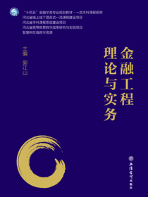 金融工程理论与实务
