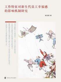 工作特征对新生代员工幸福感的影响机制研究
