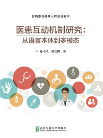 医患互动机制研究：从语言本体到多模态