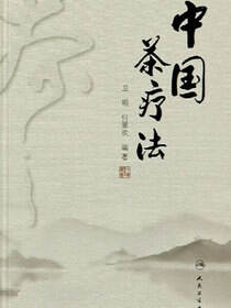 中国茶疗法