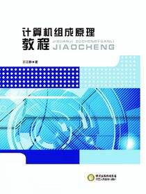 计算机组成原理教程