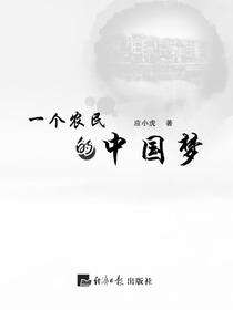 一个农民的中国梦