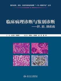 临床病理诊断与鉴别诊断--肝、胆、胰疾病