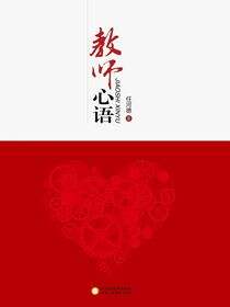 教师心语