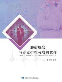 肿瘤康复与养老护理员培训教材
