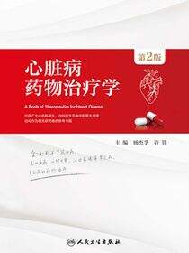 心脏病药物治疗学（第2版）