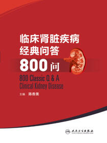临床肾脏疾病经典问答800问