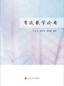 有效教学论要