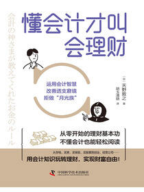 懂会计才叫会理财