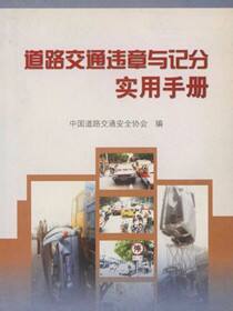 道路交通违章与记分实用手册