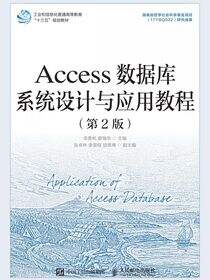 Access数据库系统设计与应用教程（第2版）