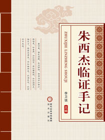 朱西杰临证手记