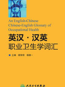 英汉汉英职业卫生学词汇