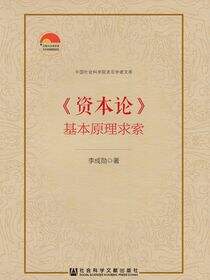 《资本论》基本原理求索