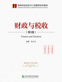 财政与税收（第5版）