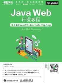 Java Web开发教程——基于Struts2+Hibernate+Spring