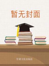 城乡居民健康素养读本