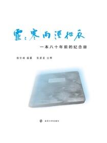 霏霏寒雨湿征衣——一本八十年前的纪念册